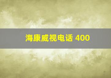 海康威视电话 400